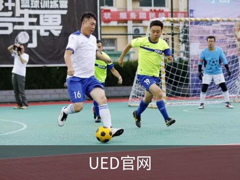 UED官网品牌故事